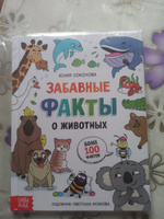 Энциклопедия для детей, Буква-Ленд, "Забавные факты о животных", детская энциклопедия, детские книги | Соколова Юлия Сергеевна #2, Светлана В.