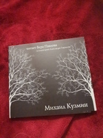 Михаил Кузмин. Читает Вера Павлова (аудиокнига на 1 audio-CD) | Кузмин Михаил Алексеевич #3, Евгения Б.