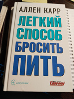 Легкий способ бросить пить (твердый переплет) / А. Карр автор бестселлера "Легкий способ бросить курить" | Карр Аллен #1, Людмила Т.