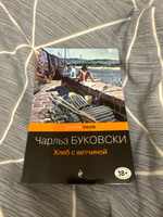 Хлеб с ветчиной. | Буковски Чарльз #3, Андрей С.