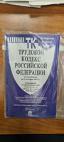 Трудовой кодекс 2024 (по сост. на 25.09.24) с таблицей изменений и с путеводителем по судебной практике. (ТК РФ 2024) #32, Дмитрий М.