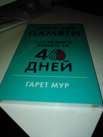 Тренажер памяти: Как развить память за 40 дней / Саморазвитие | Мур Гарет #113, Ив К.