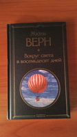 Вокруг света в восемьдесят дней | Верн Жюль #8, Алексей Ш.