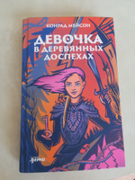 Девочка в деревянных доспехах | Мэйсон Конрад #2, Илья К.