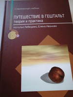 Путешествие в гештальт: теория и практика | Лебедева Наталья, Иванова Елена #2, Иван Г.