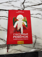 Книга "Счастливый ребёнок" / Серия "Универсальные правила" | Курпатов Андрей Владимирович #2, Дмитрий А.