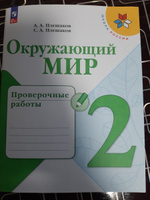 Плешаков Окружающий мир Проверочные работы 2 класс | Плешаков Андрей Анатольевич, Плешаков С. А. #4, Наталия М.