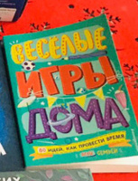 Весёлые игры дома. 80 идей, как провести время всей семьей #1, Александр Б.