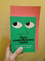 Путь комического героя: Очень серьезная структура очень смешного фильма | Каплан Стив #7, Инна С.