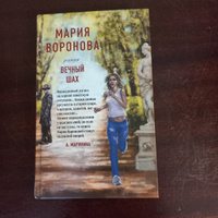 Вечный шах | Воронова Мария Владимировна #10, Тамара С.