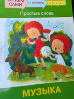 Читаем сами. Ступень 1. Простые слова. Музыка | Ребрикова Оксана, Левченко Оксана #2, Денис В.