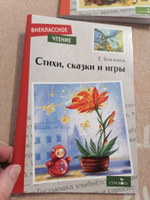 Стихи, сказки и игры. Внеклассное чтение | Благинина Елена Александровна #8, Наталья П.