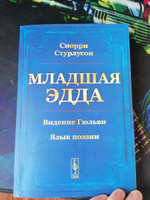 Младшая Эдда. (Пролог о сотворении мира. Видение Гюльви. Язык поэзии) #1, Анжелика Г.