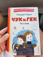 Чук и Гек. Рассказы (ил. А. Власовой). Внеклассное чтение | Гайдар Аркадий Петрович #7, Елена А.