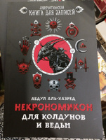 Некрономикон. Для колдунов и ведьм. Ежедневник. Блокнот | аль-Хазред Абдул #48, Лиана