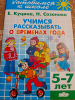 Учимся рассказывать о временах года (для детей 5-7 лет) Куцина, Созонова Готовимся к школе. Литур | Куцина Екатерина Владимировна, Созонова Надежда Николаевна #1, Ольга П.