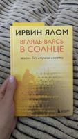 Вглядываясь в солнце. Жизнь без страха смерти | Ялом Ирвин Дэвид #3, Полина Т.