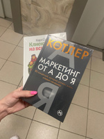 Маркетинг от А до Я. 80 концепций, которые должен знать каждый менеджер | Котлер Филип #8, Эвелина М.