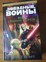 Звёздные войны: Йода. Свидание с тьмой #2, Алексей Л.