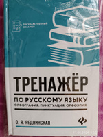 Тренажер по русскому языку. Орфография. Пунктуация. Орфоэпия | Реднинская Ольга Яковлевна #4, Наталья Д.