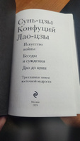 Искусство войны. Беседы и суждения. Дао дэ цзин. Три главные книги восточной мудрости | Сунь-Цзы, Конфуций #4, Глеб С.