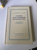 Сборник задач и упражнений по арифметике для 5-6 классов. 1959 | Пономарев Семен Алексеевич, Сырнев Николай Иванович #4, Александр К.