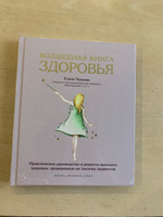 Волшебная книга здоровья. Практическое руководство и рецепты женского здоровья | Елена Чунаева #4, Людмила Б.