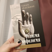Религия и мифология | Эйдельман Тамара Натановна #5, Наталья А.