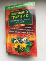 Новейший травник. Растения-целители от А до Я #8, Анастасия С.