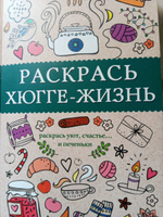 Раскрась хюгге-жизнь. Раскраски антистресс | Андерсен Матильда #4, Елена Б.