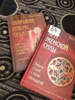 Открывая новую себя. Твой путь к счастью, могуществу и любви | Ренар Лариса #2, Карина З.