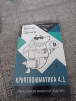 Криптвоюматика 4.1. Стань сыном маминой подруги | Марков Алексей Викторович #3, Андрей И.