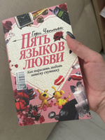 Пять языков любви. Как выразить любовь вашему спутнику | Чепмен Гэри #5, Анна А.