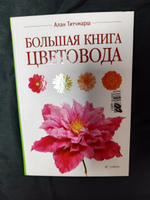 Большая книга цветовода | Титчмарш Алан #3, Ирина Старостина