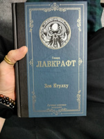 Зов Ктулху | Лавкрафт Говард Филлипс #51, Илья С.