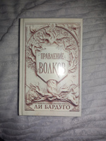 Правление волков | Бардуго Ли #7, Татьяна Л.