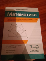 Математика. Разбор заданий для подготовки к ОГЭ с анализом типичных ошибок 7-9 классы | Балаян Эдуард Николаевич #6, Анна К.