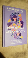 Внутренние субличности. Проработать травмы и обрести целостность с помощью IFS-терапии | Шварц Ричард #8, Мария М.