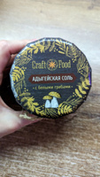 АДЫГЕЙСКАЯ СОЛЬ С БЕЛЫМИ ГРИБАМИ, соль с чесноком Craft Food #33, Сергей Б.