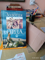 Золотая Орда. Монголы на Руси. 1223-1502 #7, Александр В.