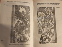 Визит к Минотавру | Вайнер Георгий Александрович, Вайнер Аркадий Александрович #1, Юлия Б.