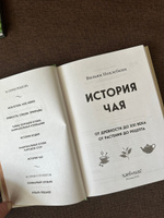 История чая. От древности до ХХI века. От растения до рецепта | Похлебкин Вильям Васильевич #7, Демьянова Евгения