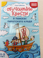 Обучающие квесты: 8-9 лет: В поисках пиратского клада. Головоломки для детей | Субботина Елена Александровна #5, Евгения К.