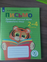 Письмо. Различаю гласные звуки. Правильно пишу. Тетрадь-помощница. Учебное пособие для учащихся начальных классов общеобразовательных организаций. | Ишимова Ольга Анатольевна, Дерябина Елена Викторовна #7, Елена Е.