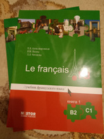 Le francais.ru В2-С1 / Французский язык. Учебник. В 2 книгах (комплект из 2 книг + CD) #2, Ирина С.