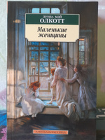 Маленькие женщины | Олкотт Луиза Мэй #3, Надежда В.