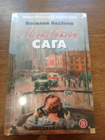 Московская сага | Аксёнов Василий #1, Елена К.