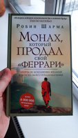 "Монах, который продал свой ""феррари"". Притча об исполнении желаний и поиске своего предназначения" | Шарма Робин #7, Екатерина Е.