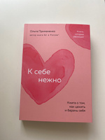 К себе нежно. Книга о том, как ценить и беречь себя (покет) | Примаченко Ольга Викторовна #8, Мария Г.