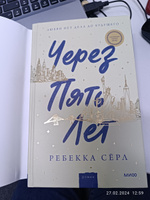 Через пять лет (суперобложка) | Серл Ребекка #7, Шолпан К.